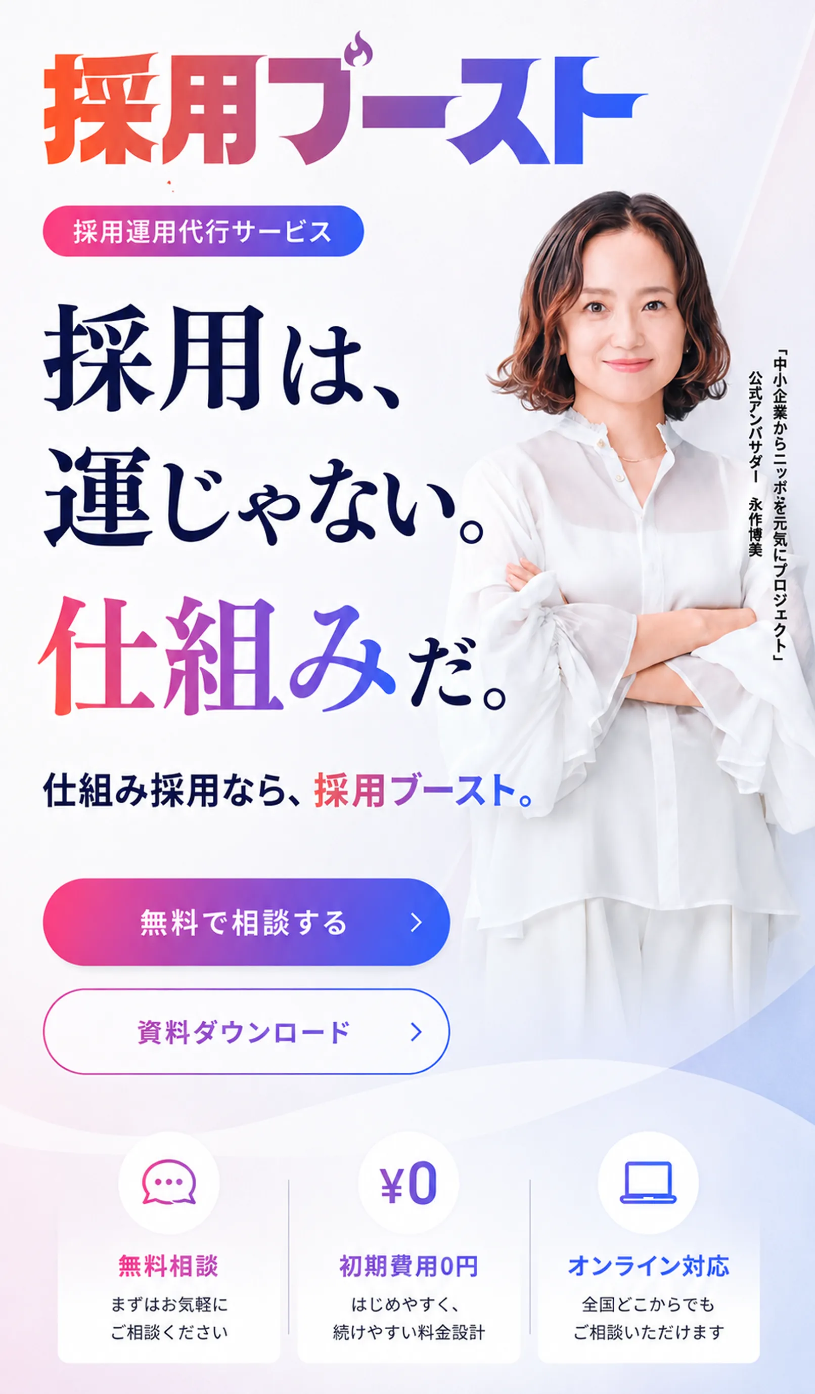採用ブースト - 建築・施工・物流・派遣の採用支援サービス | 採用費、ムダにしていませんか？